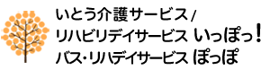 いとう介護サービス